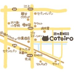 猫雑貨店コトイロ 店舗へのアクセス方法のご案内（2025.06更新）