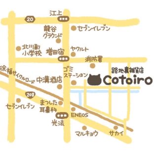 猫雑貨店コトイロ 店舗へのアクセス方法のご案内(2025.06更新)
