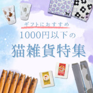 猫好きさんへプチギフトにおすすめの猫雑貨まとめ♫【1000円以下】
