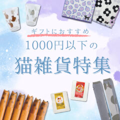 猫好きさんへプチギフトにおすすめの猫雑貨まとめ♫【1000円以下】