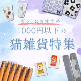 猫好きさんへプチギフトにおすすめの猫雑貨まとめ♫【1000円以下】