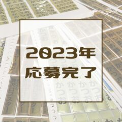 ちゅーる外袋お預かり分集計〈2023年応募完了〉