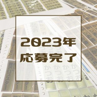 ちゅーる外袋お預かり分集計〈2023年応募完了〉