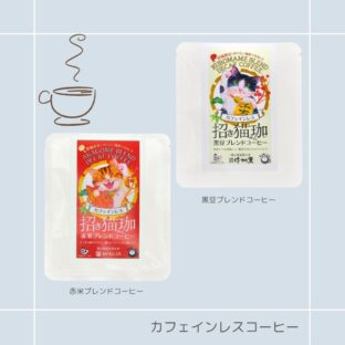 カフェインレスコーヒー|猫柄 パケ買い プチギフト 猫モチーフ 猫イラスト ワンドリップ式