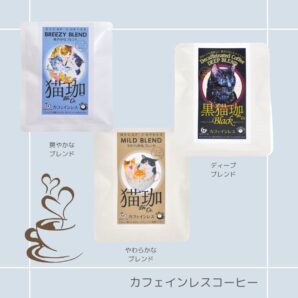 カフェインレスコーヒー｜猫柄 パケ買い プチギフト 猫モチーフ 猫イラスト ワンドリップ式