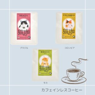 カフェインレスコーヒー|猫柄 パケ買い プチギフト 猫モチーフ 猫イラスト ワンドリップ式