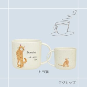 マグカップ｜CYAMEKKE(チャメッケ)| 猫雑貨 猫グッズ かわいい プレゼント 贈り物 おうち時間 おうちカフェ トラ猫