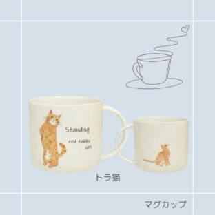 マグカップ｜CYAMEKKE(チャメッケ)| 猫雑貨 猫グッズ かわいい プレゼント 贈り物 おうち時間 おうちカフェ トラ猫