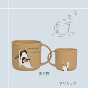 マグカップ｜CYAMEKKE(チャメッケ)| 猫雑貨 猫グッズ かわいい プレゼント 贈り物 おうち時間 おうちカフェ みけ猫