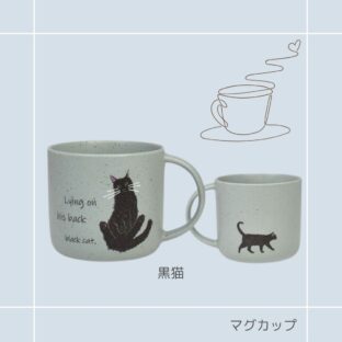 マグカップ|CYAMEKKE(チャメッケ)| 猫雑貨 猫グッズ かわいい プレゼント 贈り物 おうち時間 おうちカフェ 黒猫