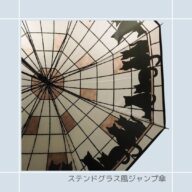 傘｜猫柄｜ 猫雑貨 猫モチーフ シルエット猫 猫柄 猫グッズ かさ かわいい傘 プレゼント 贈り物 ステンドグラス風