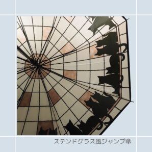 傘｜猫柄｜ 猫雑貨 猫モチーフ シルエット猫 猫柄 猫グッズ かさ かわいい傘 プレゼント 贈り物 ステンドグラス風