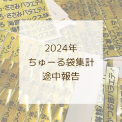 保護猫支援！ちゅーるの外袋集めてます。2024年集計途中報告
