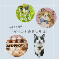 GWに4周年イベント開催します｡˚✩