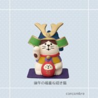 concombre｜コンコンブル｜端午の福重ね 猫雑貨 猫柄 猫グッズ 猫モチーフ コレクション お家時間 プレゼント 贈り物 ギフト