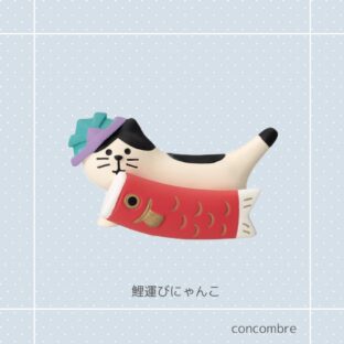 concombre｜コンコンブル｜鯉運びにゃんこ 猫雑貨 猫柄 猫グッズ 猫モチーフ コレクション お家時間 プレゼント 贈り物 ギフト