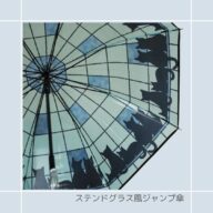 傘｜猫柄｜ 猫雑貨 猫モチーフ シルエット猫 猫柄 猫グッズ かさ かわいい傘 プレゼント 贈り物 ステンドグラス風