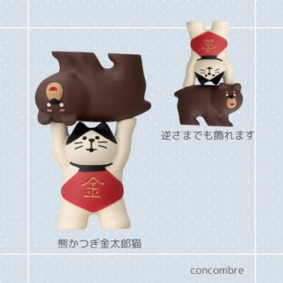 concombre｜コンコンブル｜熊かつぎ金太郎猫 猫雑貨 猫柄 猫グッズ 猫モチーフ 猫型 コレクション お家時間 プレゼント 贈り物 ギフト