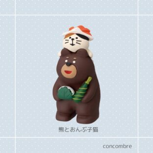 concombre|コンコンブル|熊とおんぶ子猫 猫雑貨 猫柄 猫グッズ 猫モチーフ コレクション お家時間 プレゼント 贈り物 ギフト