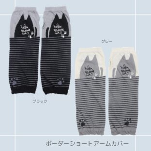アームカバー| ショートタイプ 猫雑貨 猫柄 猫グッズ プレゼント 贈り物 ギフト