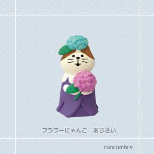 concombre|コンコンブル|フラワーにゃんこあじさい 猫雑貨 猫柄 猫グッズ お家時間 プレゼント 贈り物 ギフト