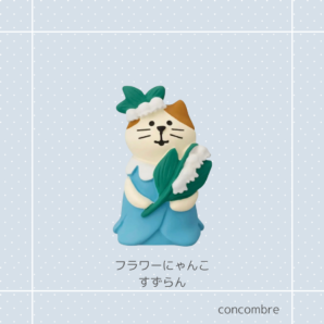 concombre｜コンコンブル｜フラワーにゃんこすずらん 猫雑貨 猫柄 猫グッズ 猫型 お家時間 プレゼント 贈り物 ギフト