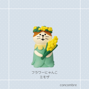 concombre｜コンコンブル｜フラワーにゃんこミモザ 猫雑貨 猫柄 猫グッズ 猫型 お家時間 プレゼント 贈り物 ギフト コンコンブル