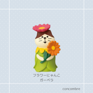 concombre|コンコンブル|フラワーにゃんこガーベラ 猫雑貨 猫柄 猫グッズ 猫型 お家時間 プレゼント 贈り物 ギフト コンコンブル