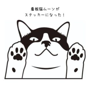 チャリティステッカー|ミテルヨ むーちゃん