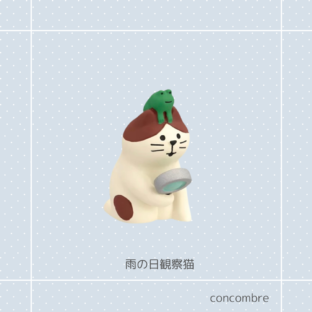 concombre|コンコンブル|雨の日観察猫 猫雑貨 猫柄 猫グッズ お家時間 プレゼント 贈り物 ギフト