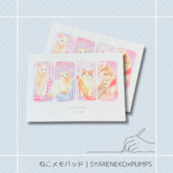 ねこメモパッド｜SYARENEKO×PUMPS猫 ネコ ねこ 猫雑貨 ねこモチーフ ネコ柄 コンパクトサイズ かわいい 文具 メモ帳