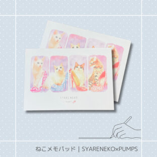 ねこメモパッド｜SYARENEKO×PUMPS猫 ネコ ねこ 猫雑貨 ねこモチーフ ネコ柄 コンパクトサイズ かわいい 文具 メモ帳
