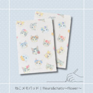 ねこメモパッド｜fleurs&chats〜flower〜 猫 ネコ ねこ 猫雑貨 ねこモチーフ ネコ柄 コンパクトサイズ かわいい 文具 メモ帳