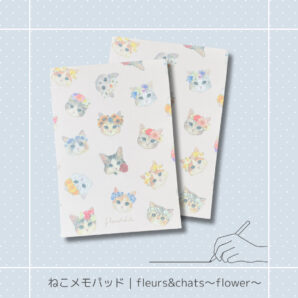 ねこメモパッド｜fleurs&chats〜flower〜 猫 ネコ ねこ 猫雑貨 ねこモチーフ ネコ柄 コンパクトサイズ かわいい 文具 メモ帳