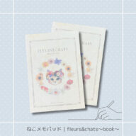 ねこメモパッド｜fleurs&chats〜book〜 猫 ネコ ねこ 猫雑貨 ねこモチーフ ネコ柄 コンパクトサイズ かわいい 文具 メモ帳