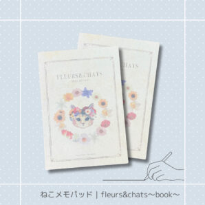 ねこメモパッド｜fleurs&chats〜book〜 猫 ネコ ねこ 猫雑貨 ねこモチーフ ネコ柄 コンパクトサイズ かわいい 文具 メモ帳