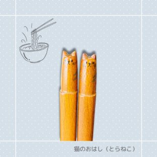 おはし|とらねこ 猫 ねこ ネコ 猫雑貨 猫グッズ お箸 かわいい プレゼント 贈り物