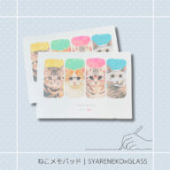 ねこメモパッド｜SYARENEKO×GLASS 猫 ネコ ねこ 猫雑貨 ねこモチーフ ネコ柄 コンパクトサイズ かわいい 文具 メモ帳
