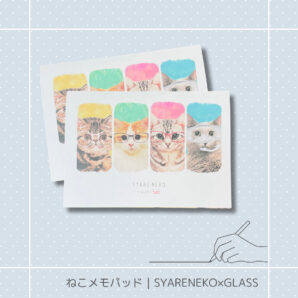 ねこメモパッド｜SYARENEKO×GLASS 猫 ネコ ねこ 猫雑貨 ねこモチーフ ネコ柄 コンパクトサイズ かわいい 文具 メモ帳