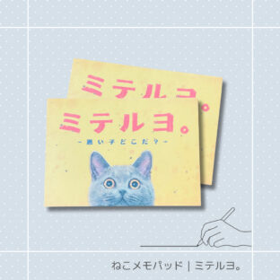 ねこメモパッド｜ミテルヨ。猫 ネコ ねこ 猫雑貨 ねこモチーフ ネコ柄 コンパクトサイズ かわいい 文具 メモ帳